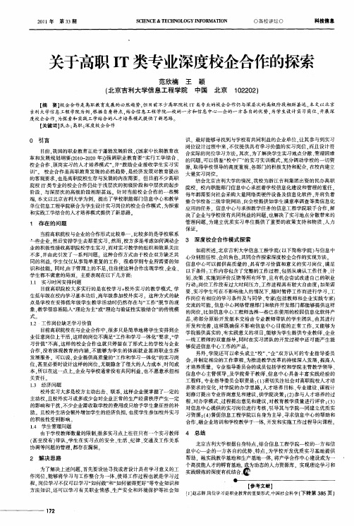 关于高职IT类专业深度校企合作的探索