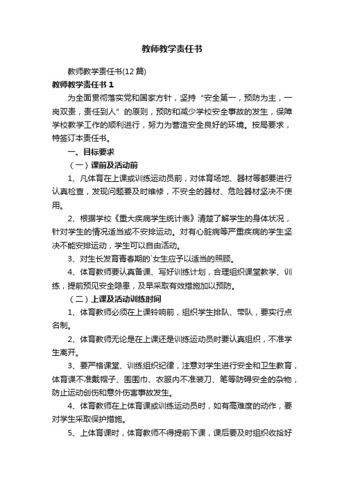 教师教学责任书