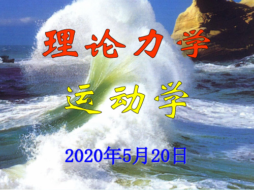 5第五章 点的运动学描述和刚体的简单运动