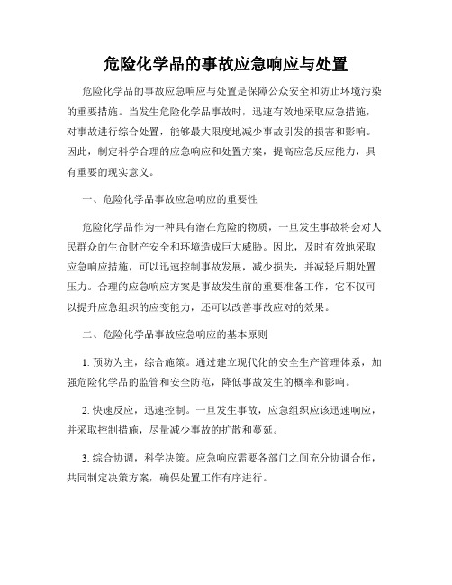 危险化学品的事故应急响应与处置