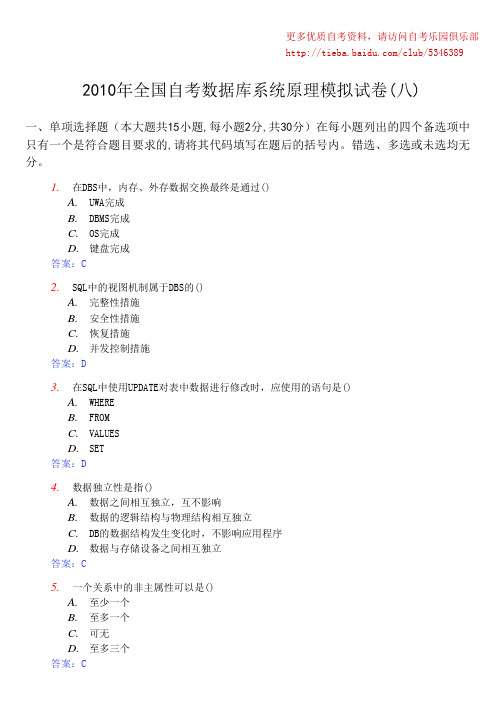 2010年全国自考数据库系统原理模拟试卷(八)及答案