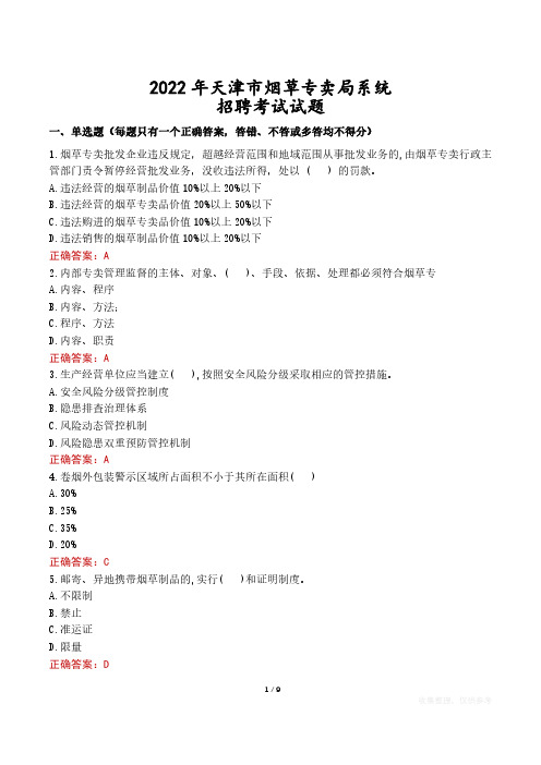 2022年天津市烟草专卖局系统招聘考试试题真题及答案