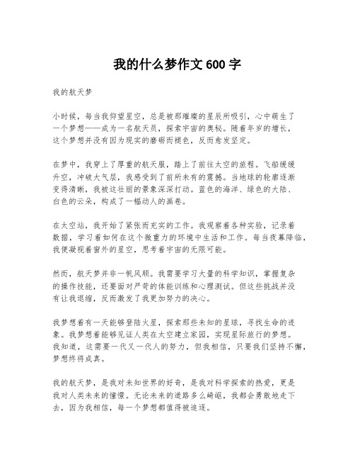 我的什么梦作文600字