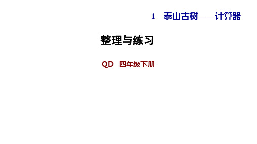 四年级【下】册数学习题-1泰山古树—计算器整理与练习青岛版(12张ppt)公开课课件