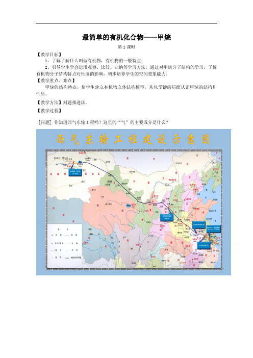 631.高中化学教案新人教版必修2 最简单的有机化合物——甲烷(1)