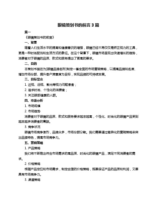 眼镜策划书的前言3篇