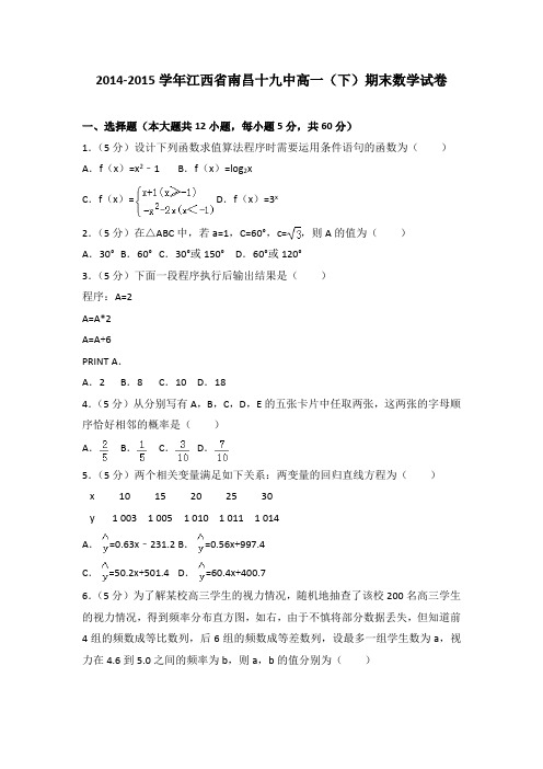 2014-2015学年江西省南昌十九中高一(下)期末数学试卷(解析版)
