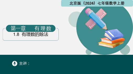 1.8有理数的除法(课件)七年级数学上册(北京版2024)