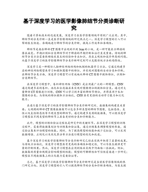 基于深度学习的医学影像肺结节分类诊断研究