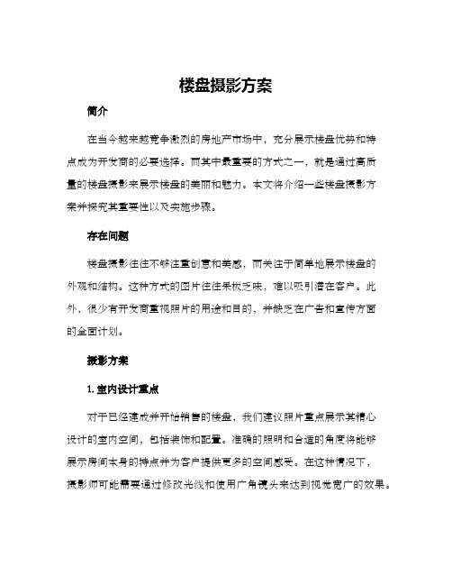 楼盘摄影方案