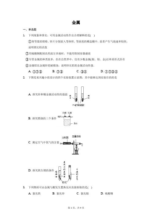 2020初三化学第一学期末复习专题——金属复习卷