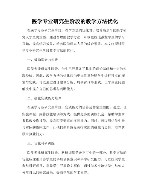 医学专业研究生阶段的教学方法优化