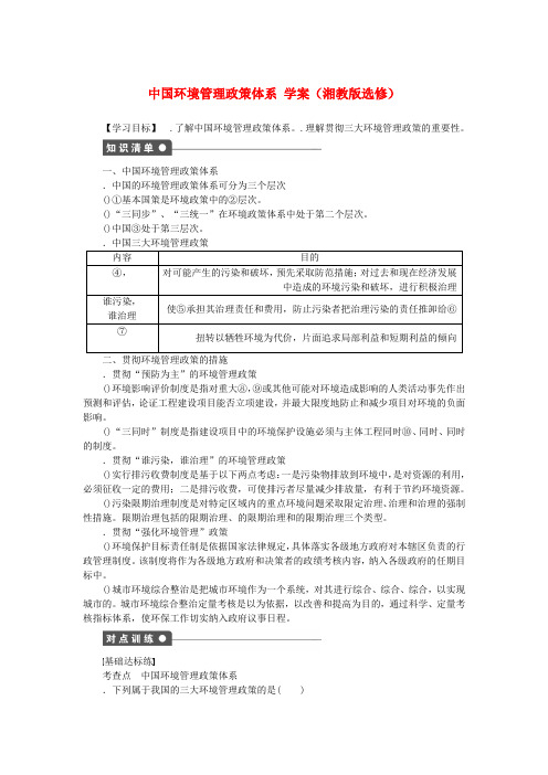 高中地理 5.2 中国环境管理政策体系学案 湘教版选修6