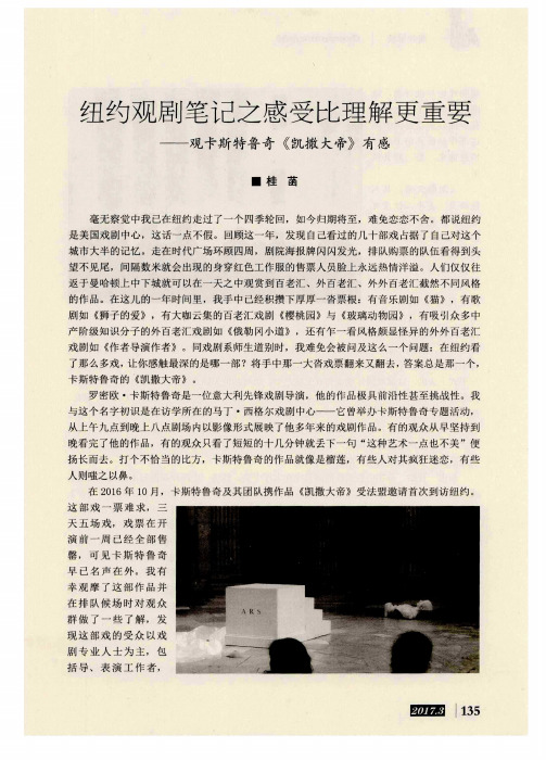 纽约观剧笔记之感受比理解更重要——观卡斯特鲁奇《凯撒大帝》有感