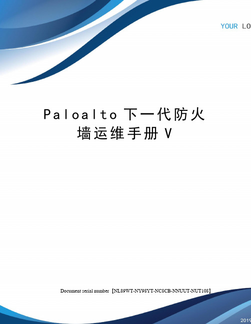 Paloalto下一代防火墙运维手册V