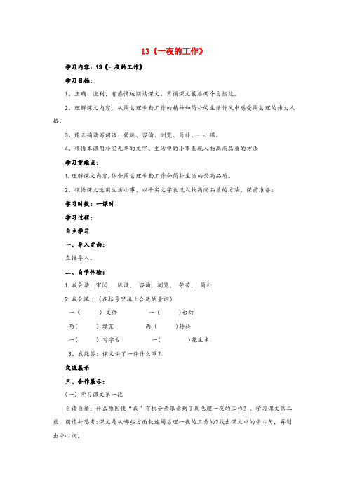 四川省德阳市一小六年级语文下册 第三单元 13《一夜的工作》导学案(无答案) 新人教版六