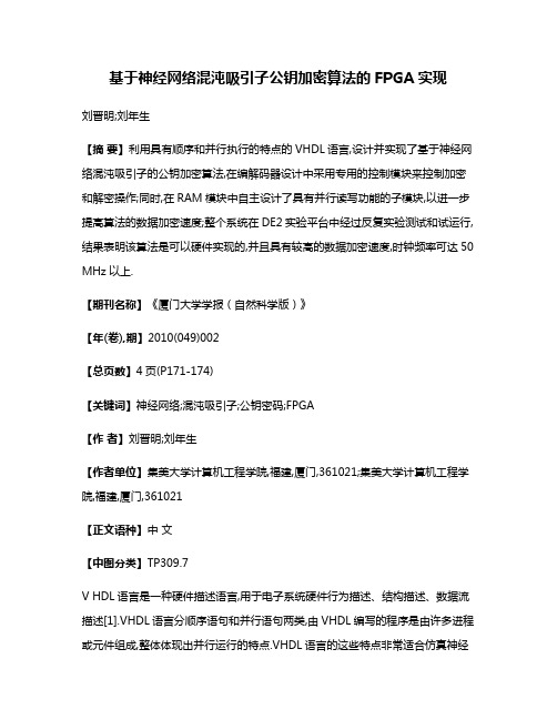 基于神经网络混沌吸引子公钥加密算法的FPGA实现