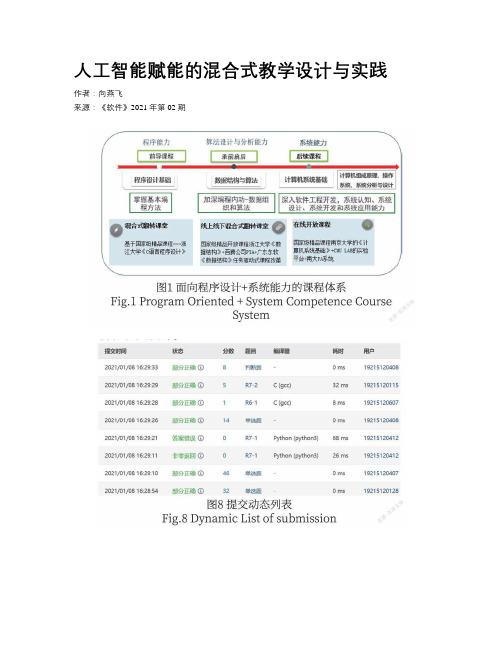 人工智能赋能的混合式教学设计与实践