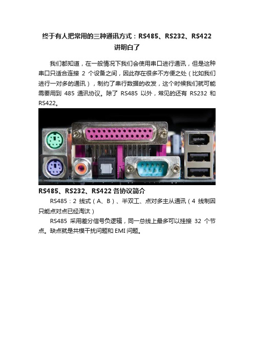 终于有人把常用的三种通讯方式：RS485、RS232、RS422讲明白了