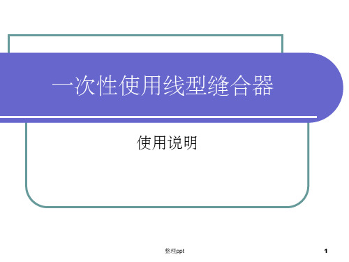 一次性使用线型缝合器使用说明一次性使用线型缝合器