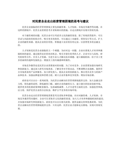 对民营企业走出经营管理困境的思考与建议