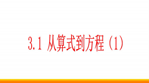 初中数学《一元一次方程》公开课优质课PPT课件