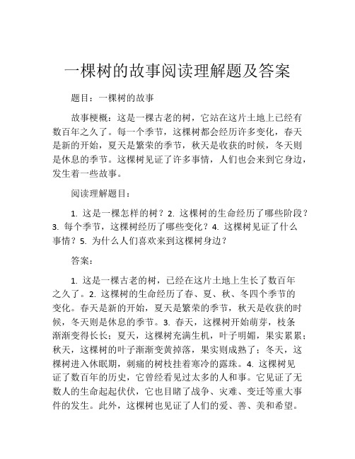 一棵树的故事阅读理解题及答案