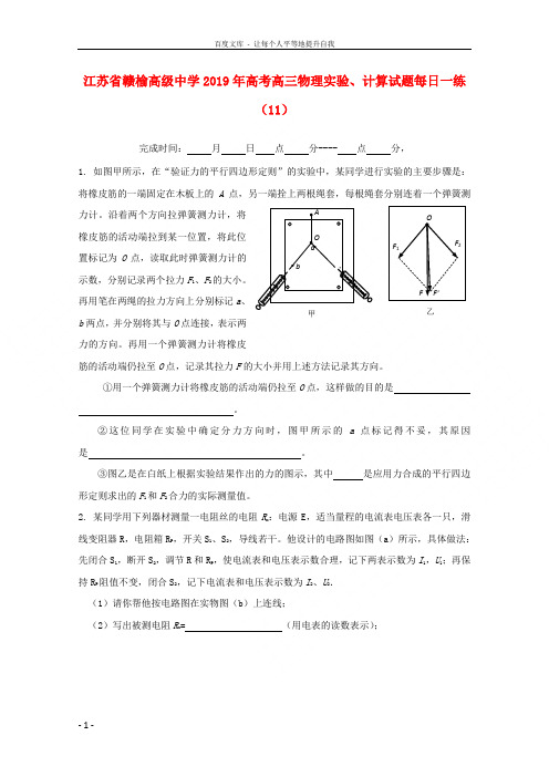 江苏省赣榆高级中学2019年高考物理实验、计算试题每日一练(11)