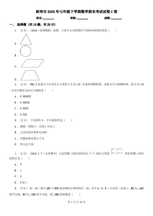 蚌埠市2020年七年级下学期数学期末考试试卷C卷
