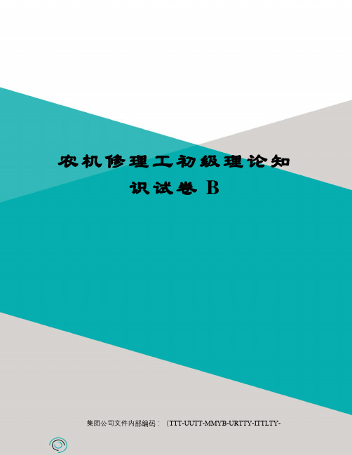 农机修理工初级理论知识试卷B