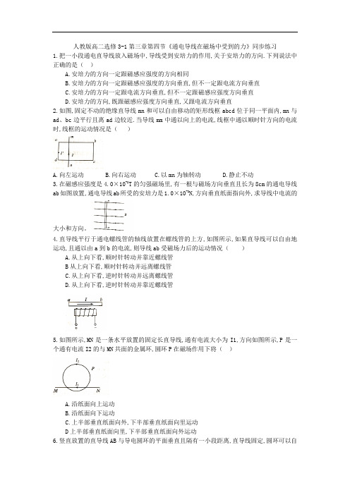 人教版高二选修3-1第三章第四节《通电导线在磁场中受到的力》同步练习   含答案