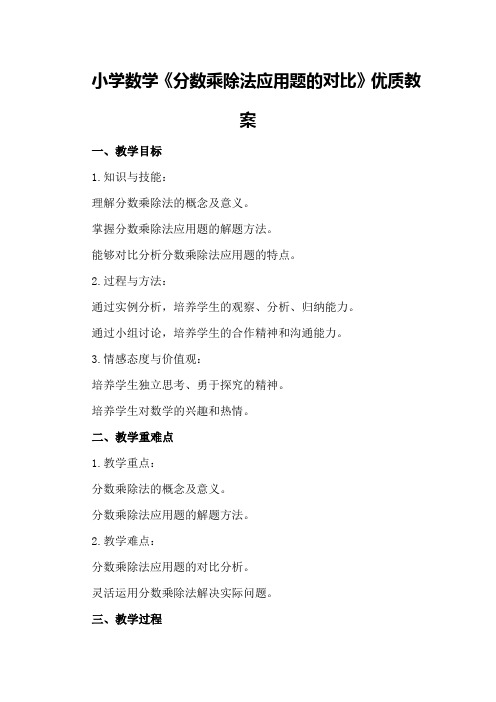 小学数学 《分数乘除法应用题的对比》优质教案