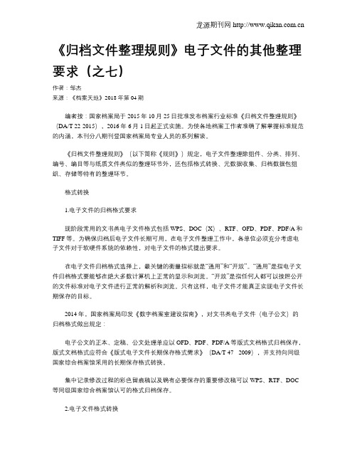 《归档文件整理规则》电子文件的其他整理要求(之七)