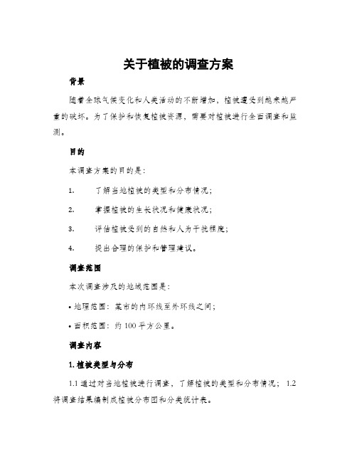 关于植被的调查方案