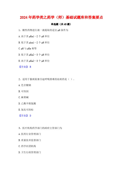 2024年药学类之药学(师)基础试题库和答案要点