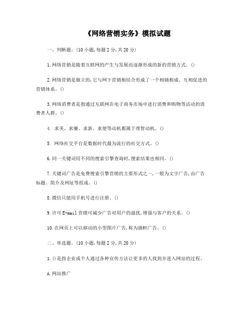 《网络营销实务》模拟试题