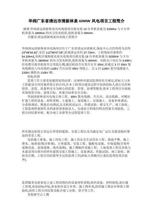 华润广东省清远市清新林泉60MW风电项目工程简介