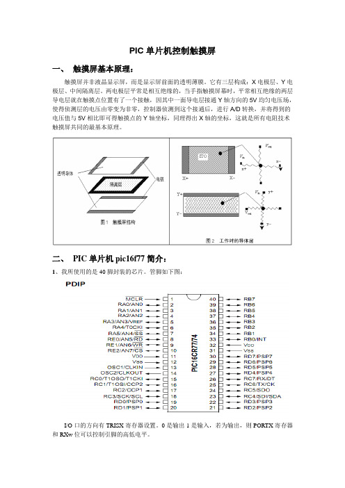 PIC单片机控制触摸屏心得