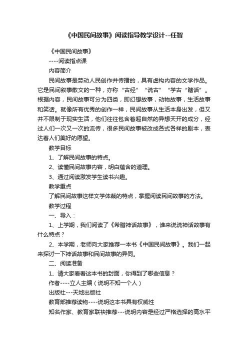 《中国民间故事》阅读指导教学设计--任智