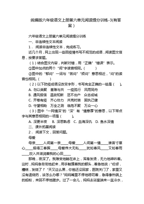 统编版六年级语文上册第六单元阅读提分训练-3(有答案)