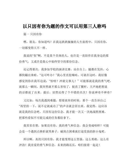 以只因有你为题的作文可以用第三人称吗