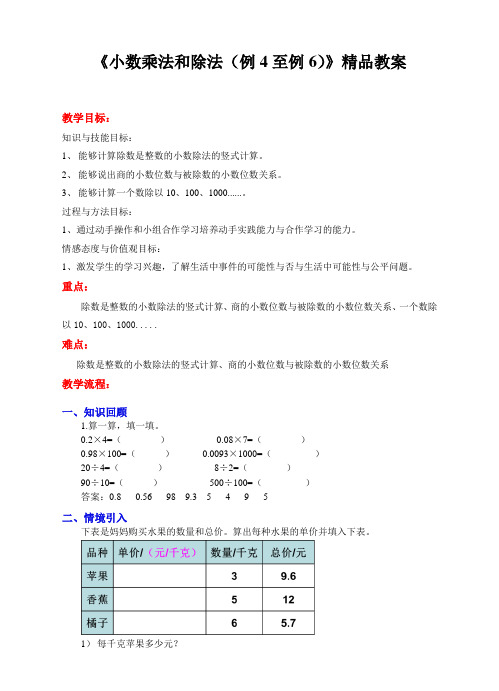 苏教版小学五年级数学上册《小数乘法和除法(例4至例6)》精品教案