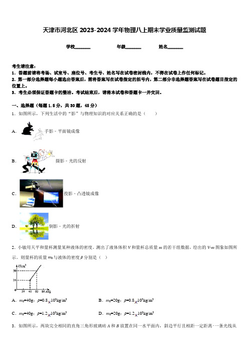 天津市河北区2023-2024学年物理八上期末学业质量监测试题含答案