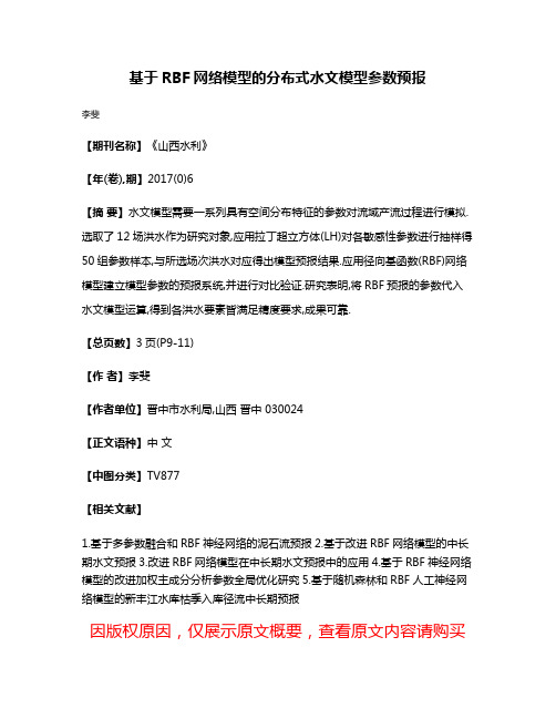 基于RBF网络模型的分布式水文模型参数预报