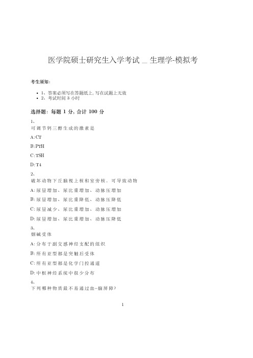 医学院硕士研究生入学考试试卷-模拟考-生理学-含参考答案-13-24-24