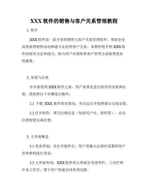 XXX软件的销售与客户关系管理教程