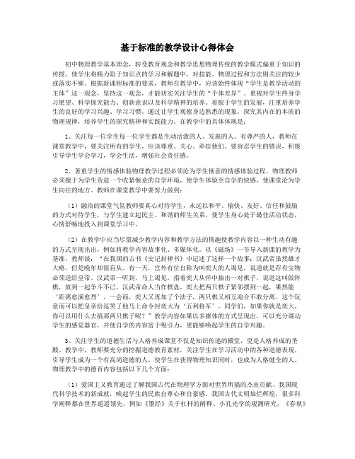 基于标准的教学设计心得体会