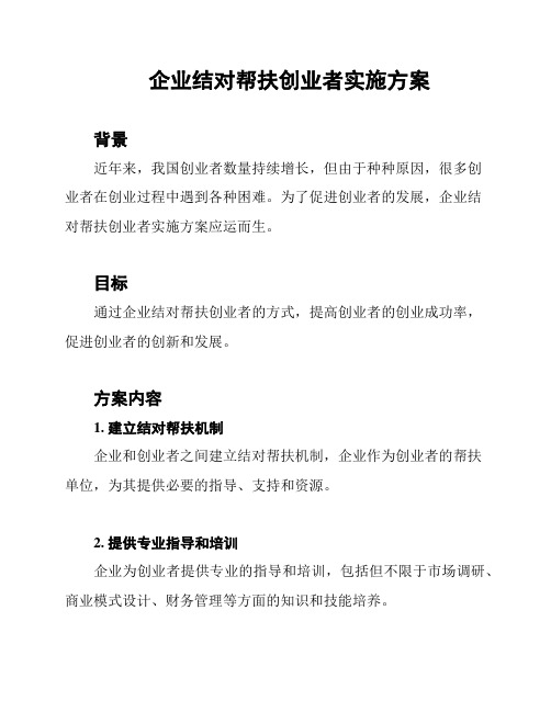 企业结对帮扶创业者实施方案