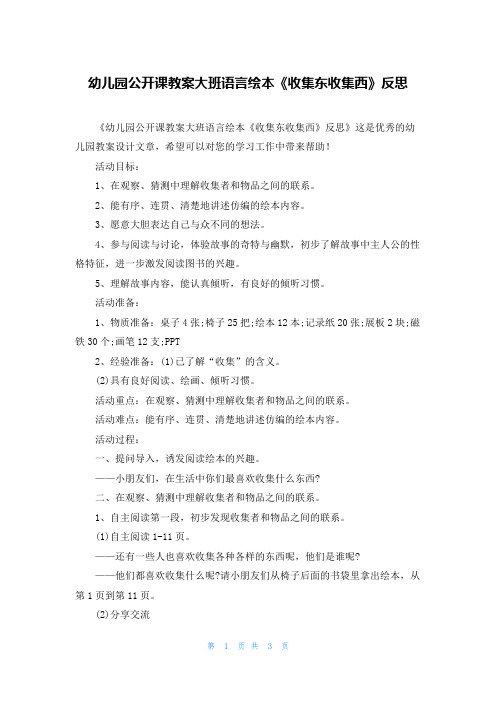 幼儿园公开课教案大班语言绘本《收集东收集西》反思