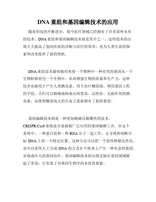 DNA重组和基因编辑技术的应用